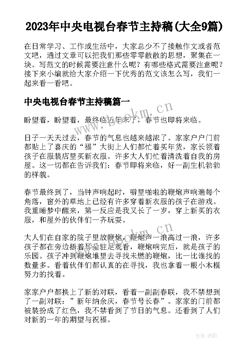 2023年中央电视台春节主持稿(大全9篇)