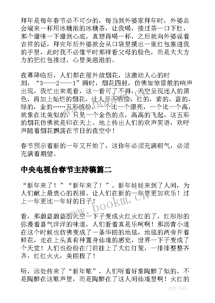 2023年中央电视台春节主持稿(大全9篇)