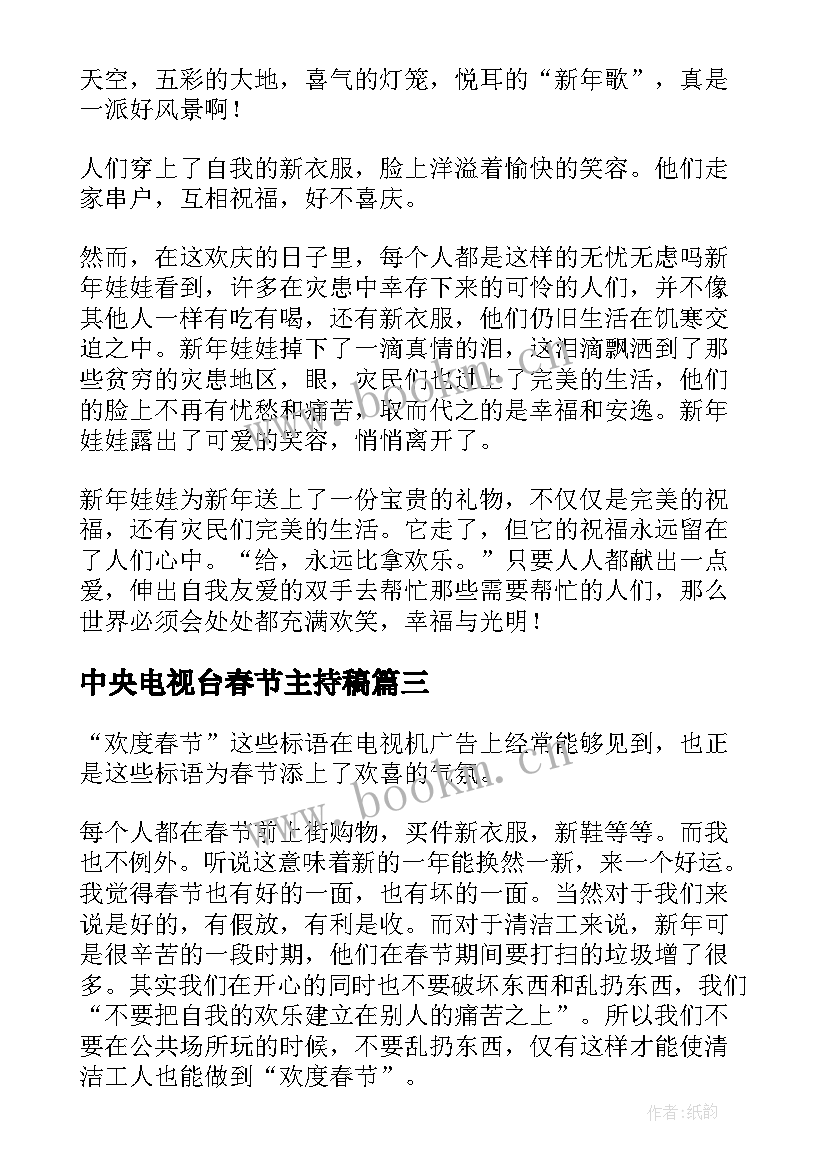 2023年中央电视台春节主持稿(大全9篇)