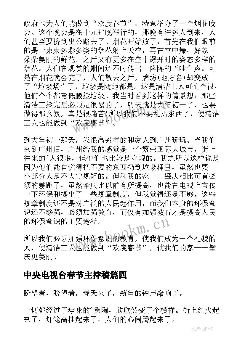 2023年中央电视台春节主持稿(大全9篇)