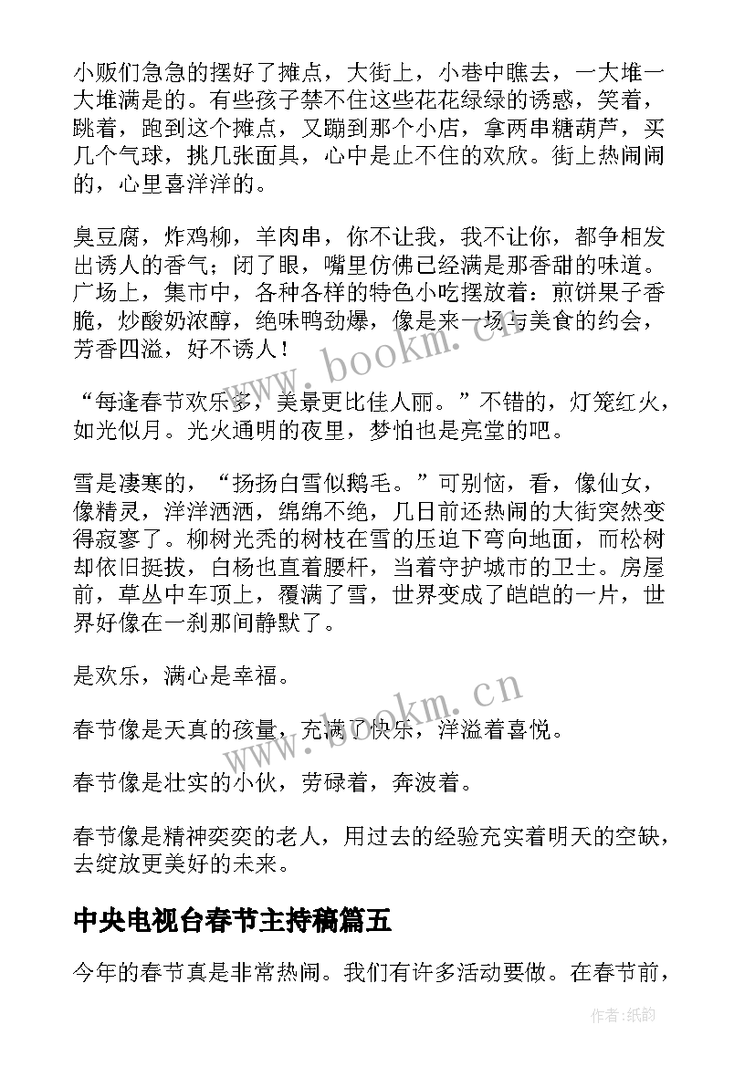 2023年中央电视台春节主持稿(大全9篇)