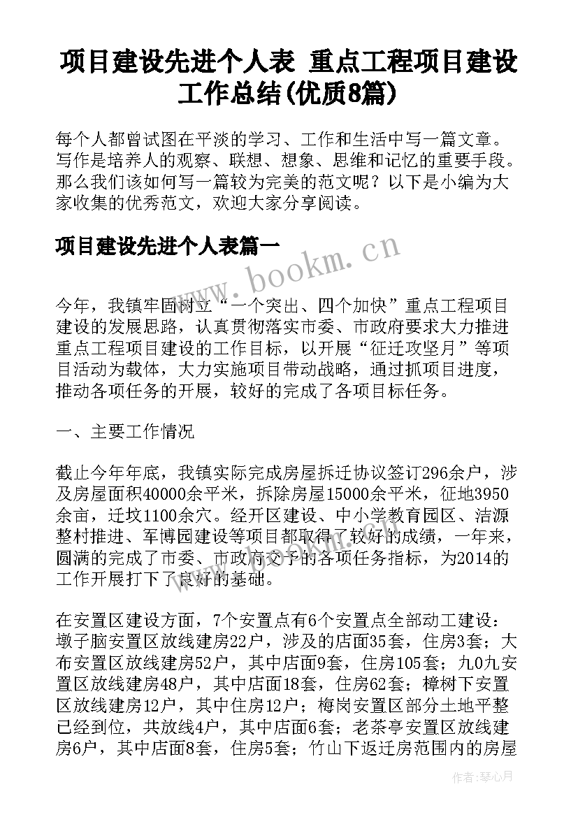 项目建设先进个人表 重点工程项目建设工作总结(优质8篇)