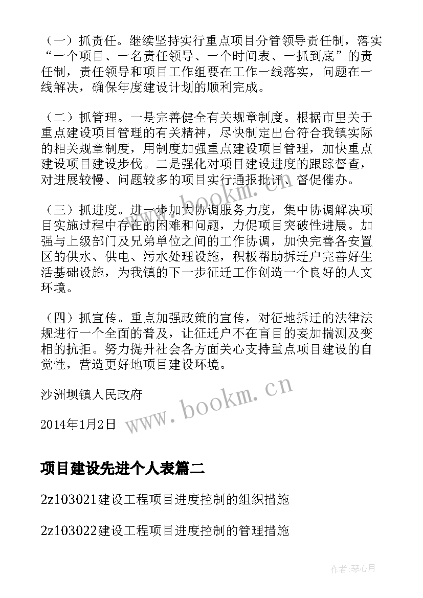 项目建设先进个人表 重点工程项目建设工作总结(优质8篇)