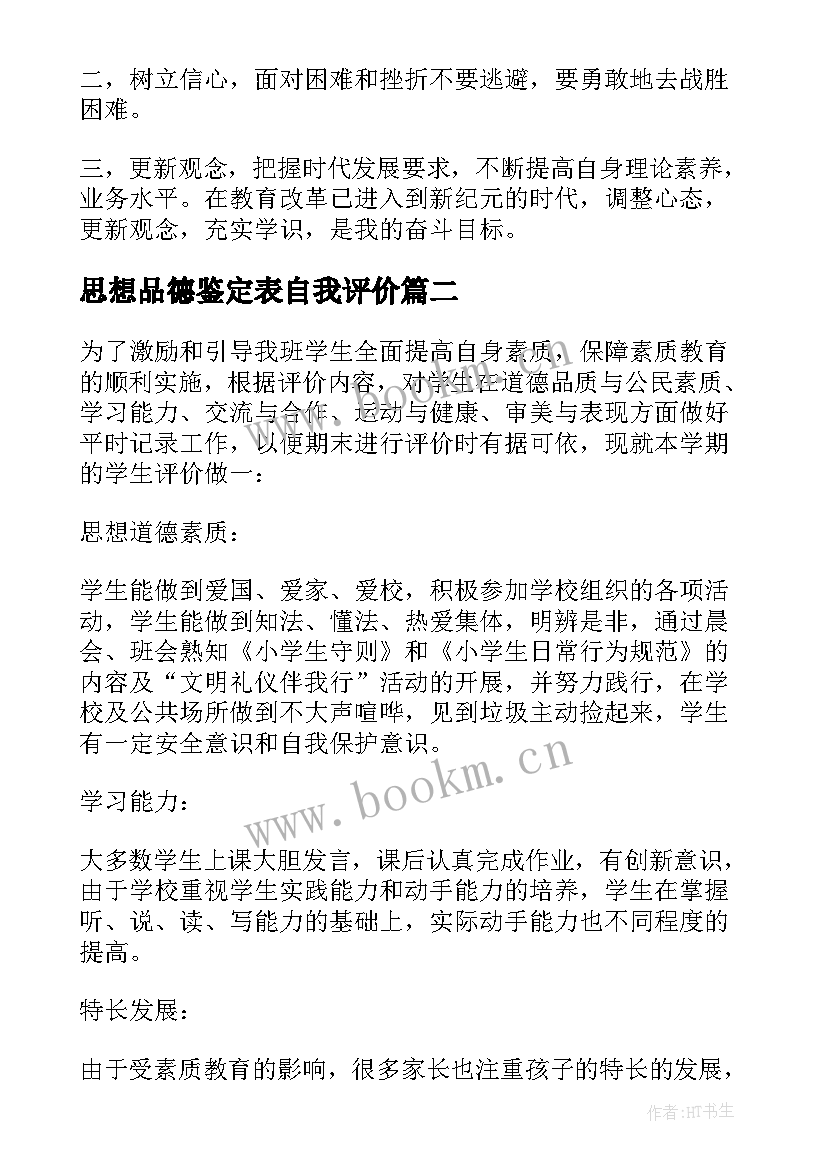 思想品德鉴定表自我评价 思想品德教师的自我鉴定(优质5篇)