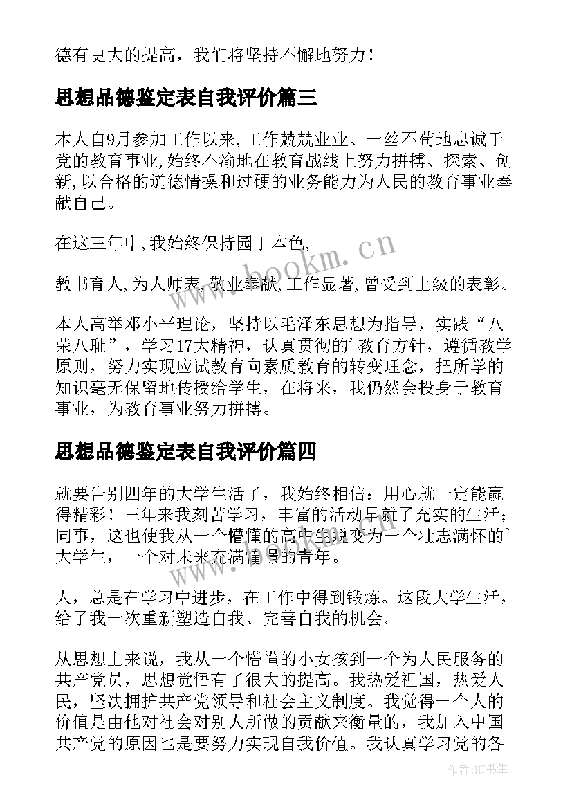 思想品德鉴定表自我评价 思想品德教师的自我鉴定(优质5篇)