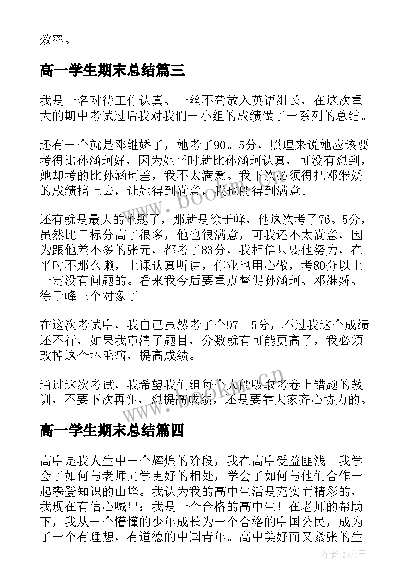 高一学生期末总结 高一下学期期末总结(优质6篇)