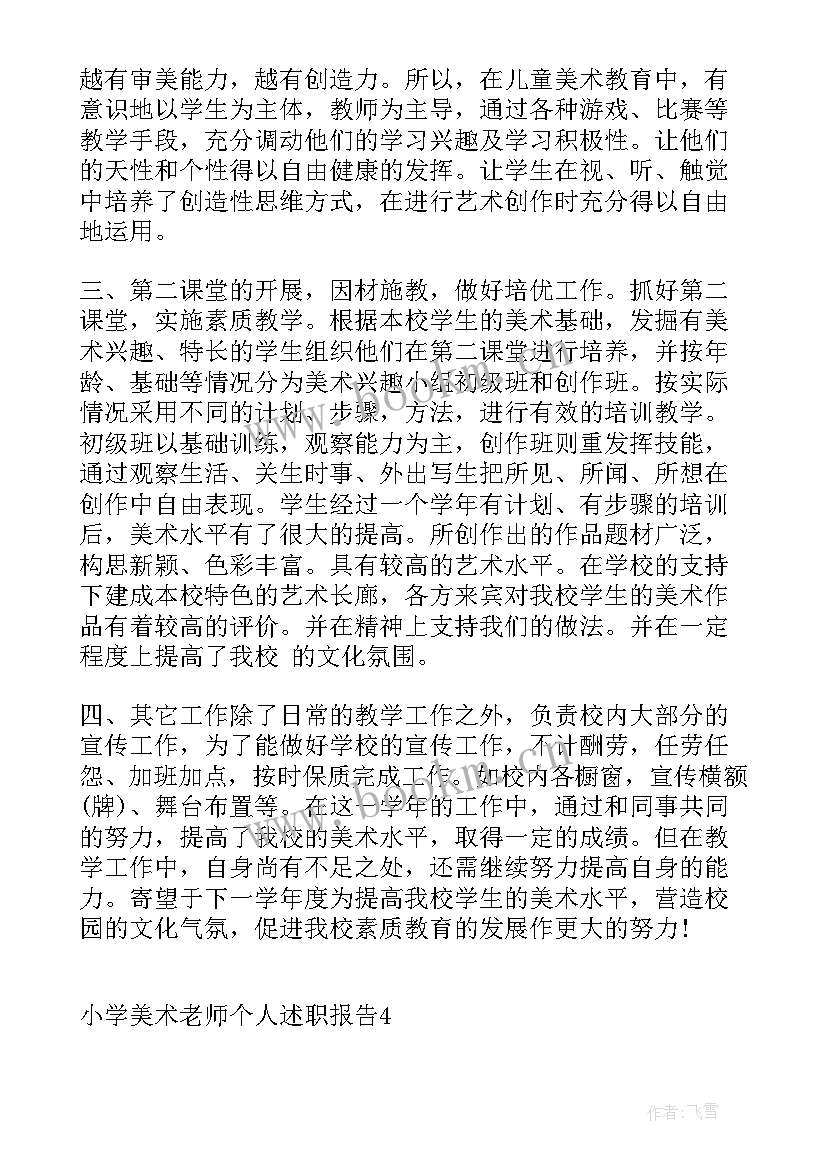 小学美术老师述职报告(汇总5篇)