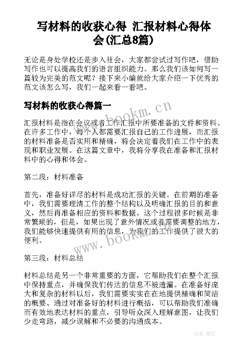 写材料的收获心得 汇报材料心得体会(汇总8篇)