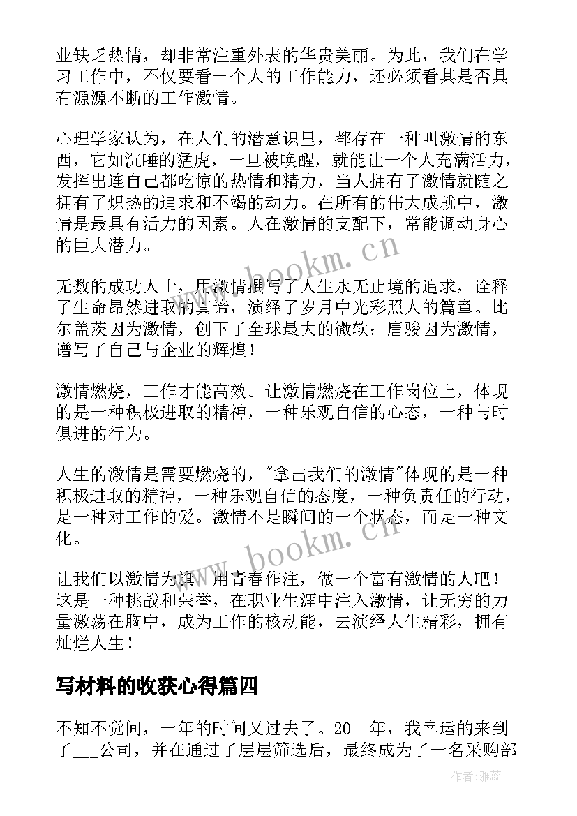 写材料的收获心得 汇报材料心得体会(汇总8篇)