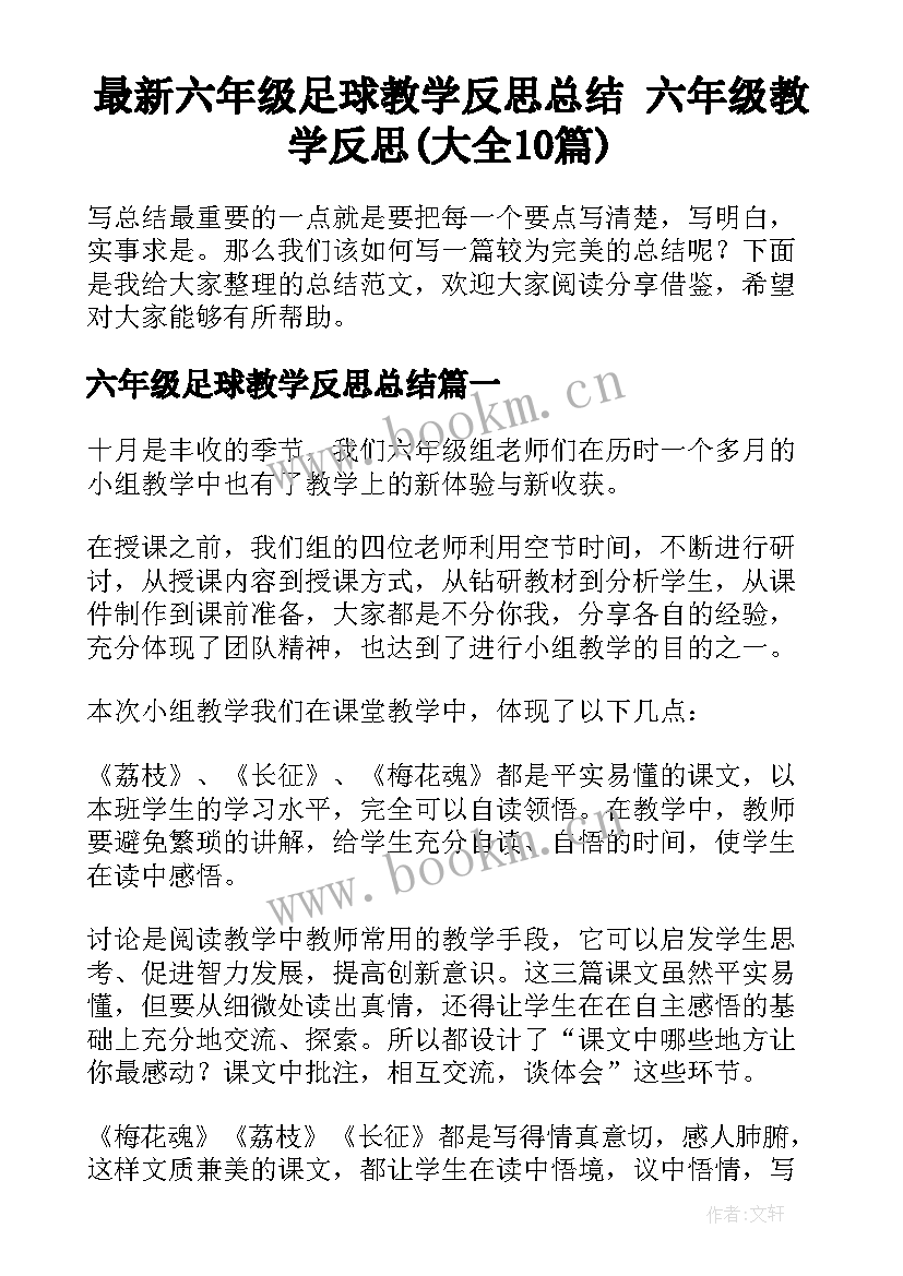 最新六年级足球教学反思总结 六年级教学反思(大全10篇)