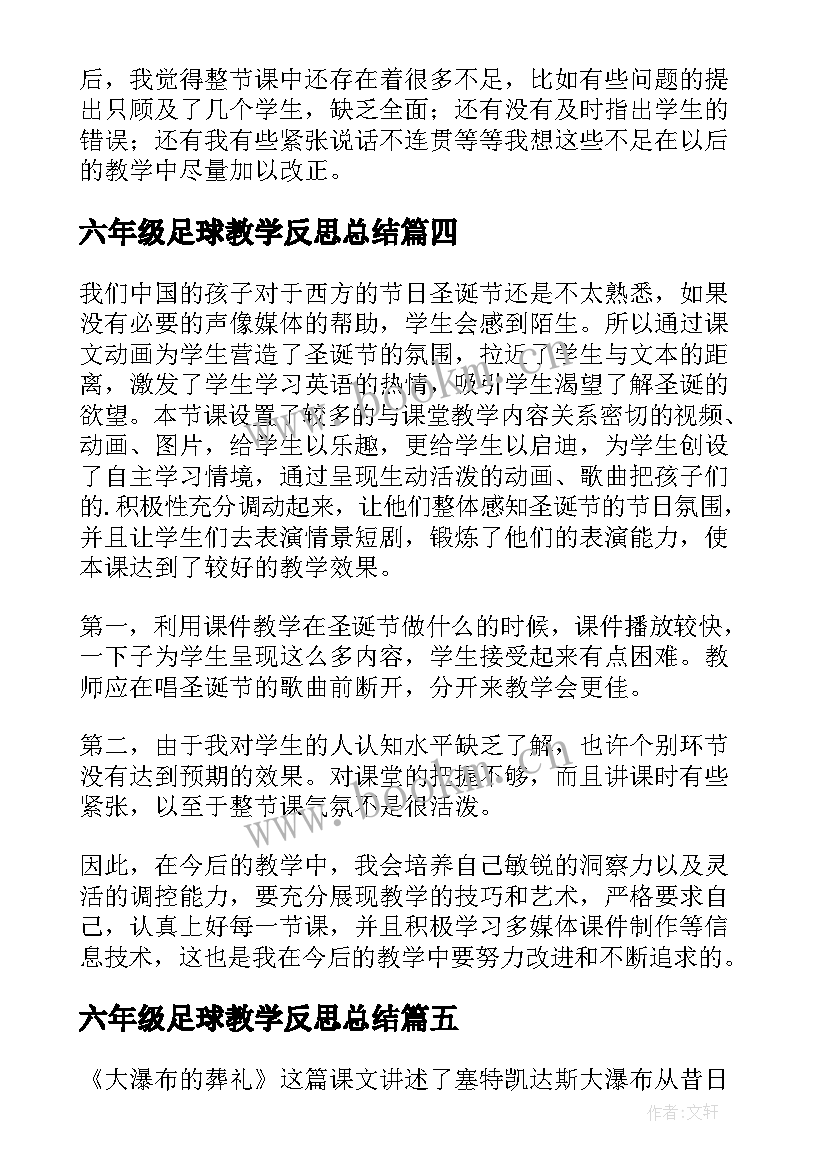 最新六年级足球教学反思总结 六年级教学反思(大全10篇)