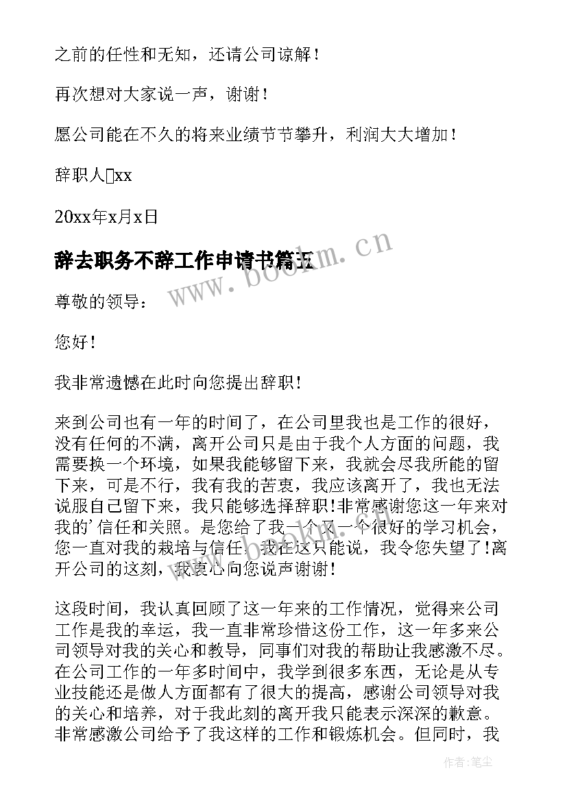 2023年辞去职务不辞工作申请书 辞去现任职务申请书(通用5篇)