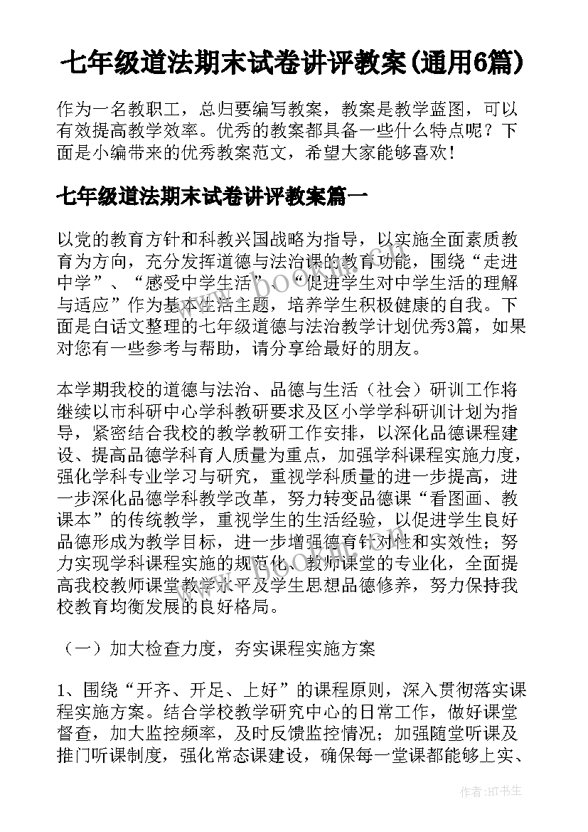 七年级道法期末试卷讲评教案(通用6篇)