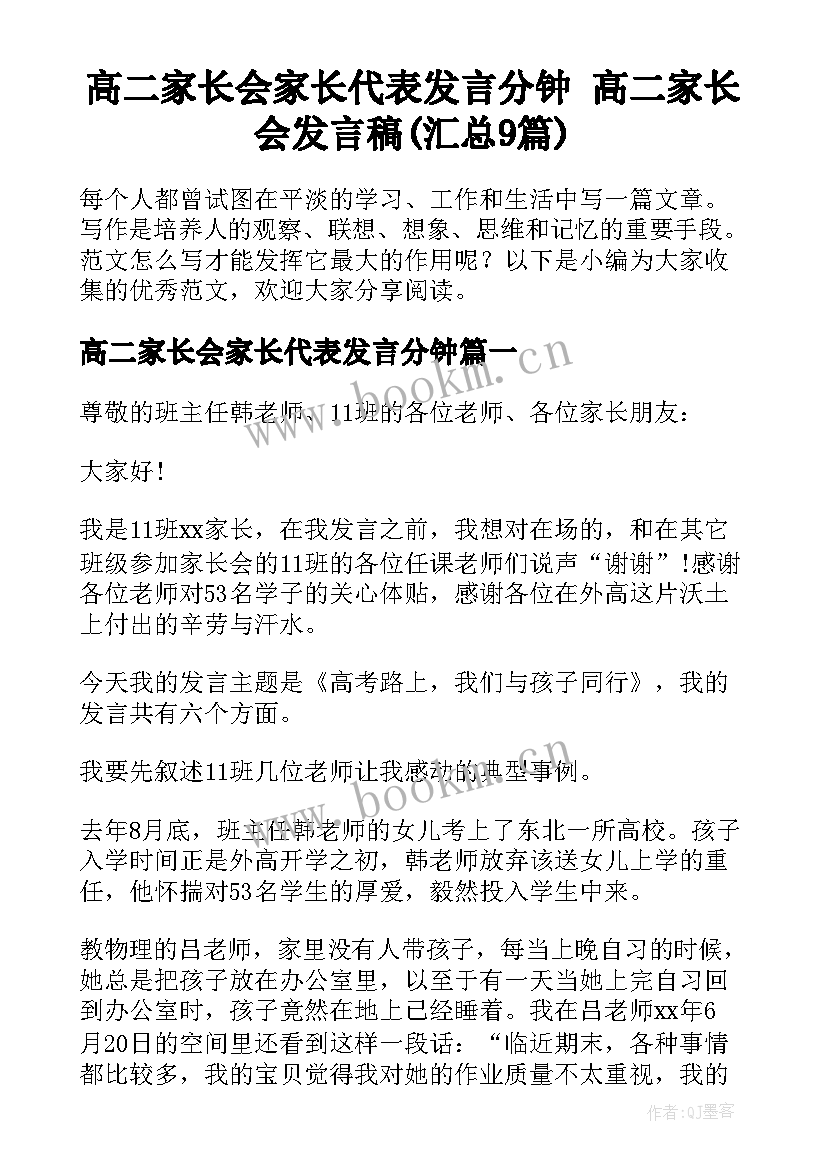 高二家长会家长代表发言分钟 高二家长会发言稿(汇总9篇)