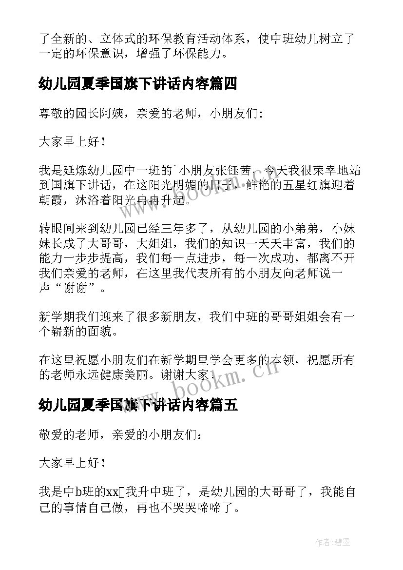 2023年幼儿园夏季国旗下讲话内容(大全10篇)