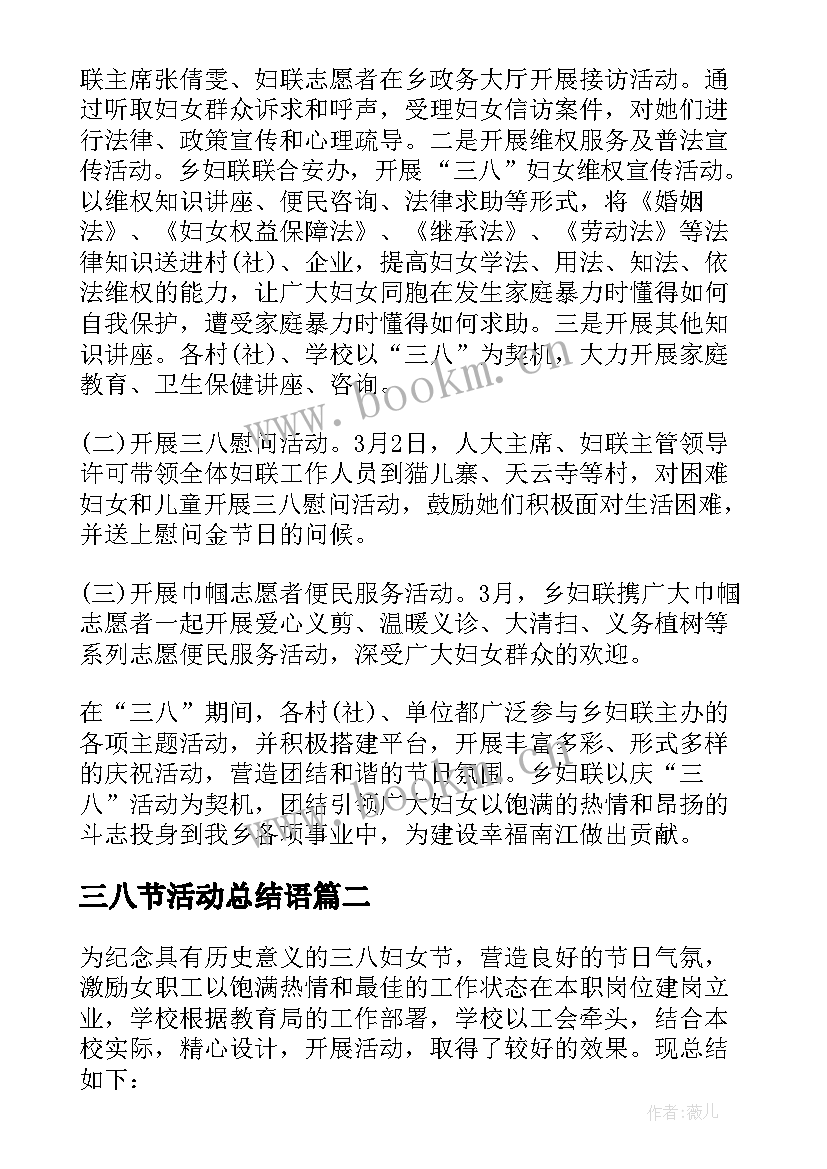 三八节活动总结语(精选5篇)