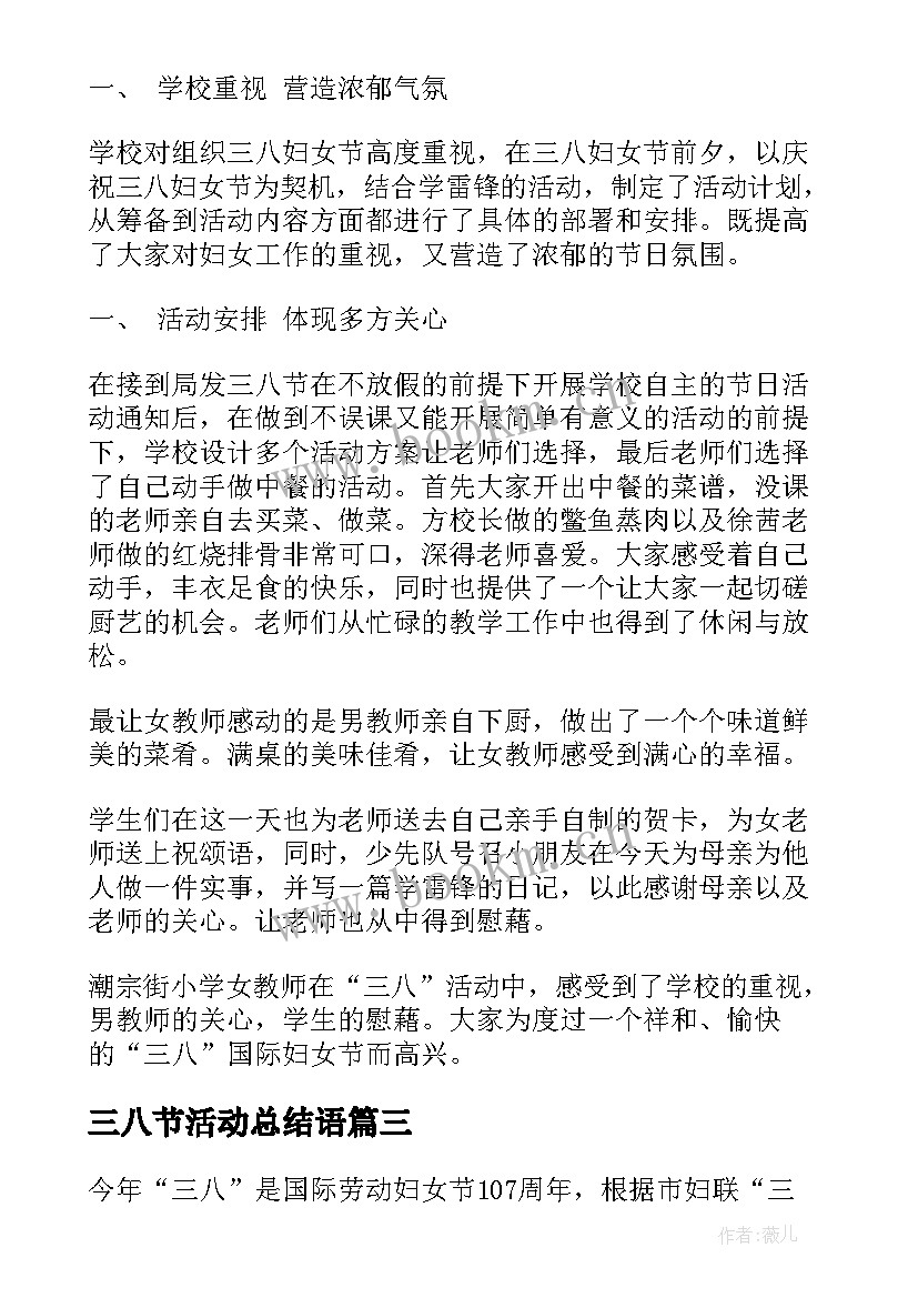 三八节活动总结语(精选5篇)