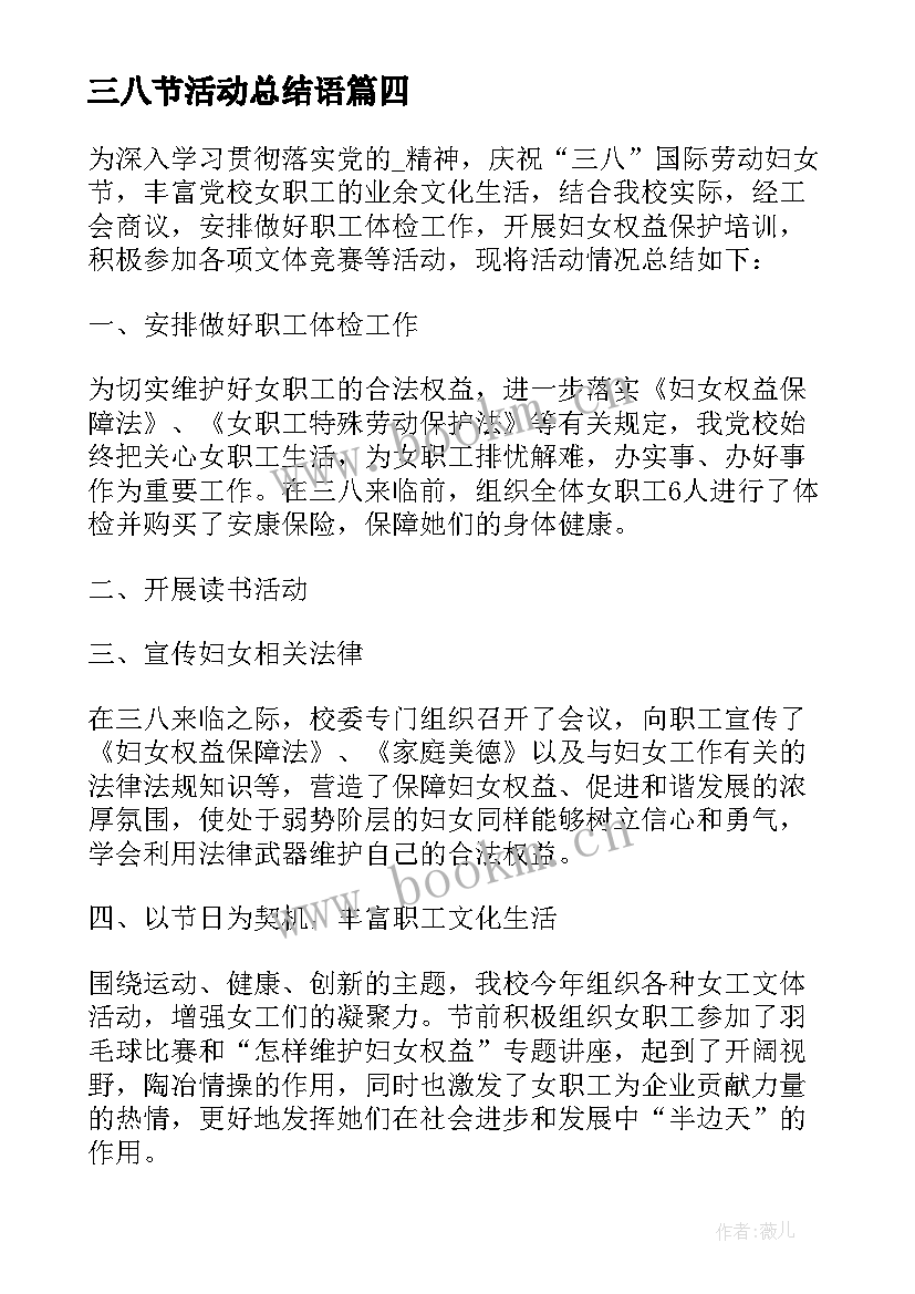 三八节活动总结语(精选5篇)