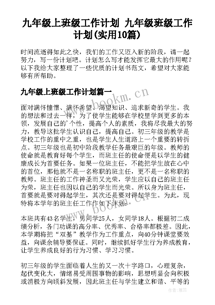 九年级上班级工作计划 九年级班级工作计划(实用10篇)