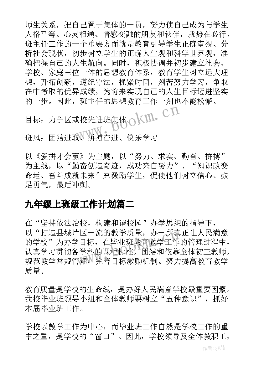 九年级上班级工作计划 九年级班级工作计划(实用10篇)