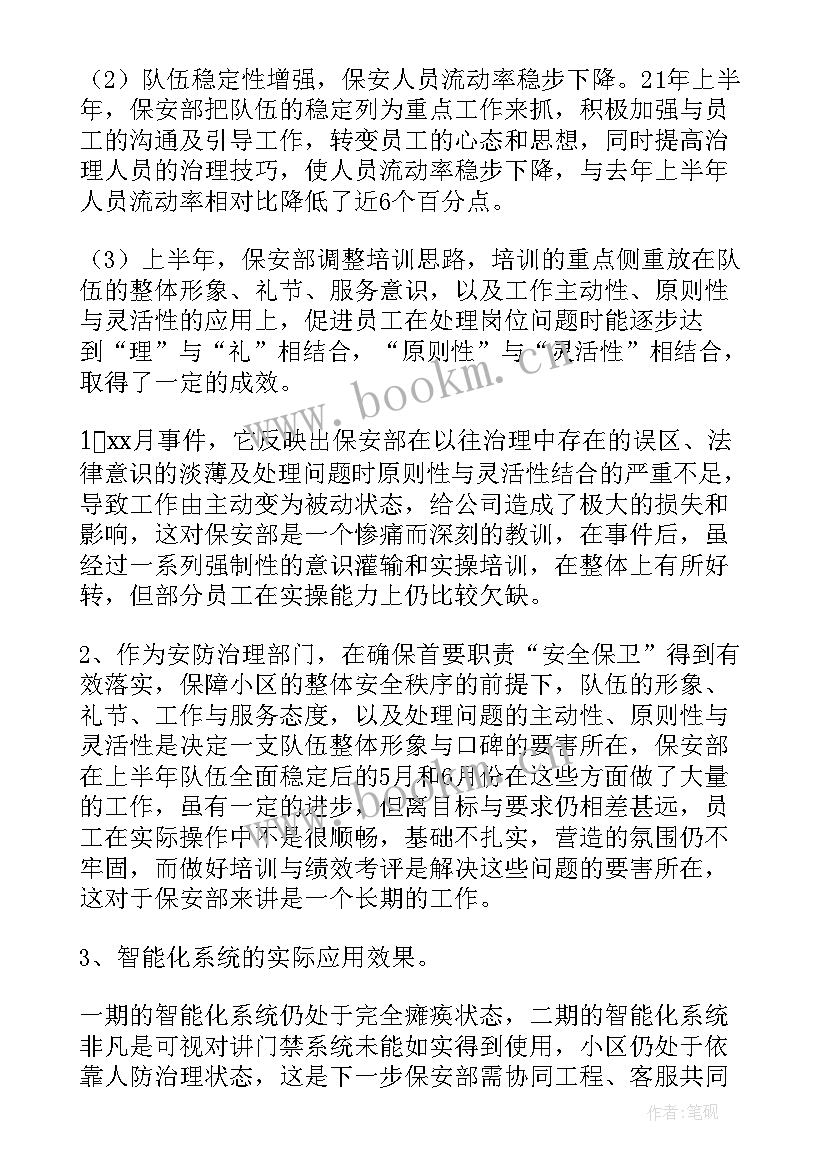 最新物业保安上半年工作总结(实用5篇)