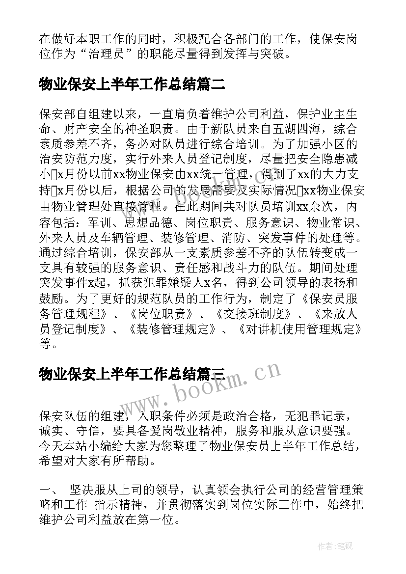 最新物业保安上半年工作总结(实用5篇)