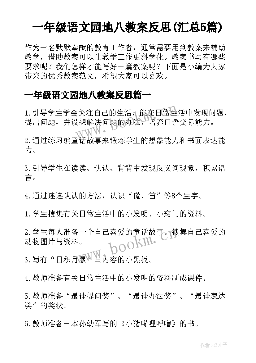 一年级语文园地八教案反思(汇总5篇)