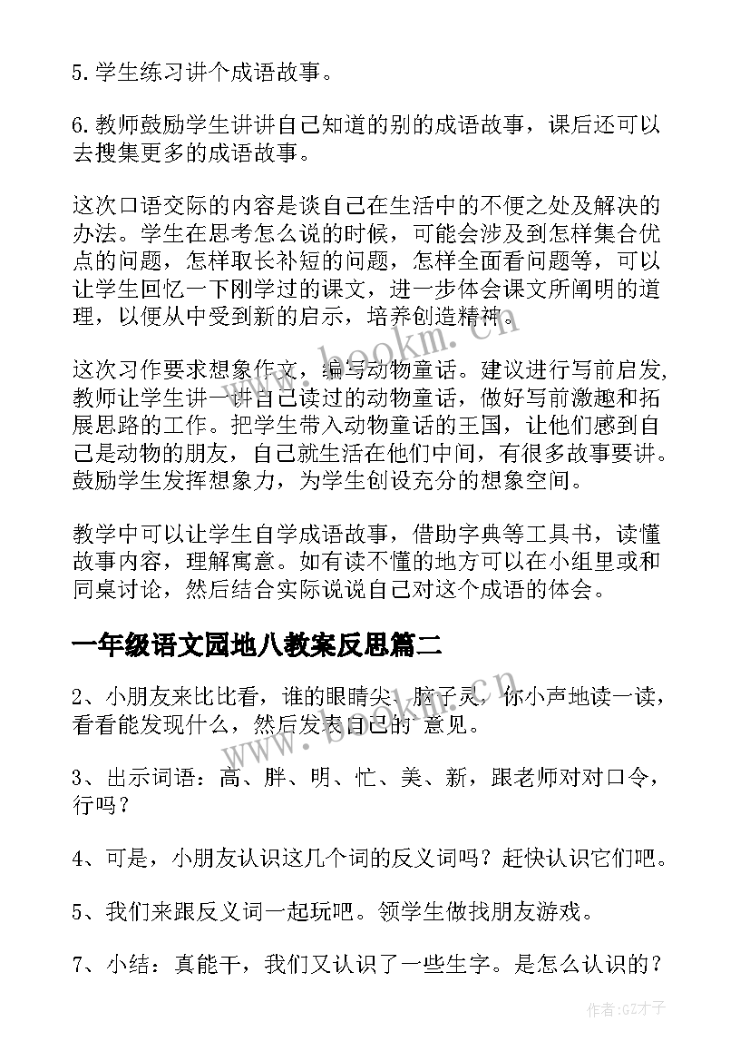 一年级语文园地八教案反思(汇总5篇)