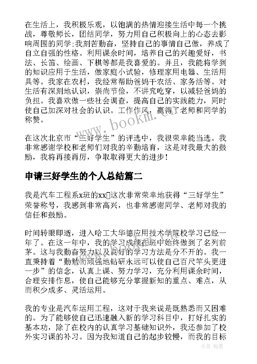 2023年申请三好学生的个人总结(实用5篇)