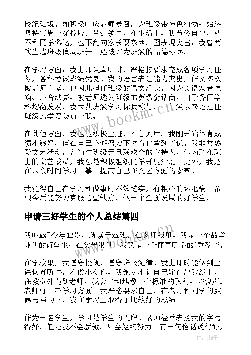 2023年申请三好学生的个人总结(实用5篇)