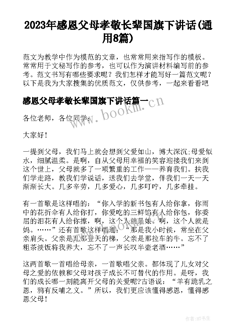 2023年感恩父母孝敬长辈国旗下讲话(通用8篇)