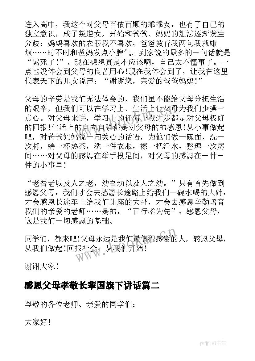 2023年感恩父母孝敬长辈国旗下讲话(通用8篇)