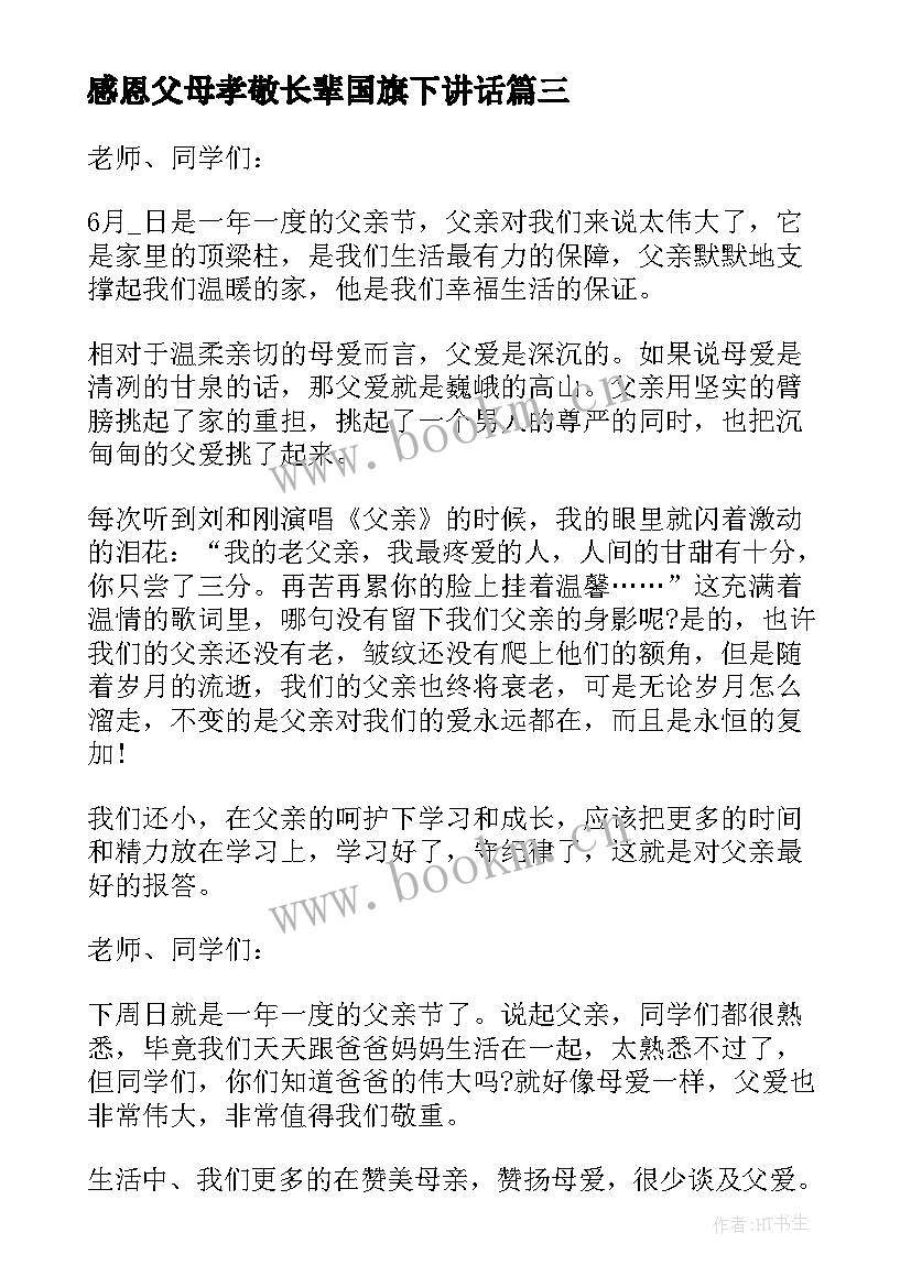 2023年感恩父母孝敬长辈国旗下讲话(通用8篇)