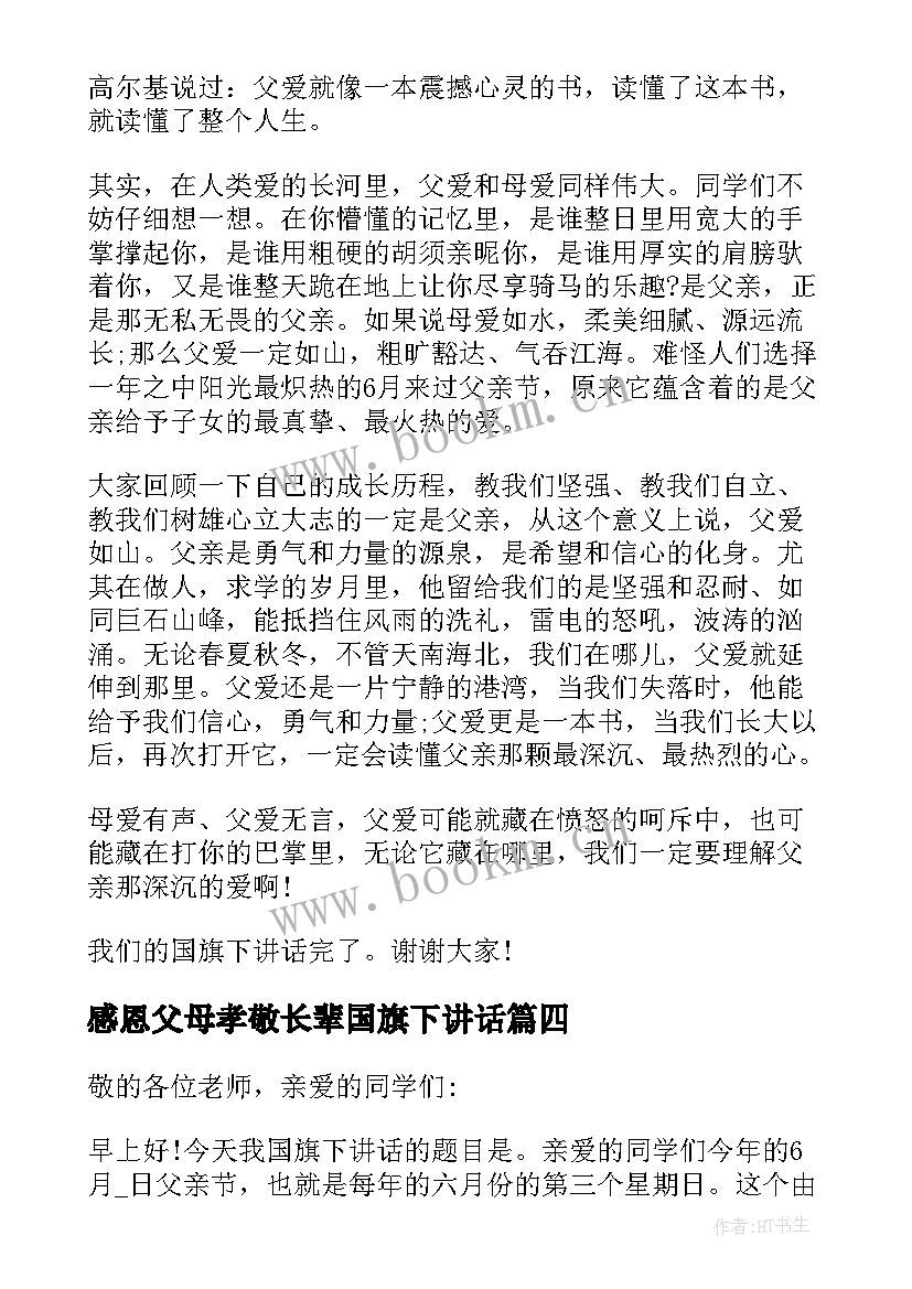 2023年感恩父母孝敬长辈国旗下讲话(通用8篇)