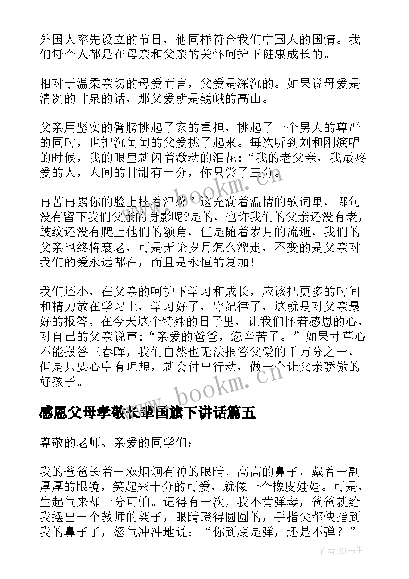 2023年感恩父母孝敬长辈国旗下讲话(通用8篇)