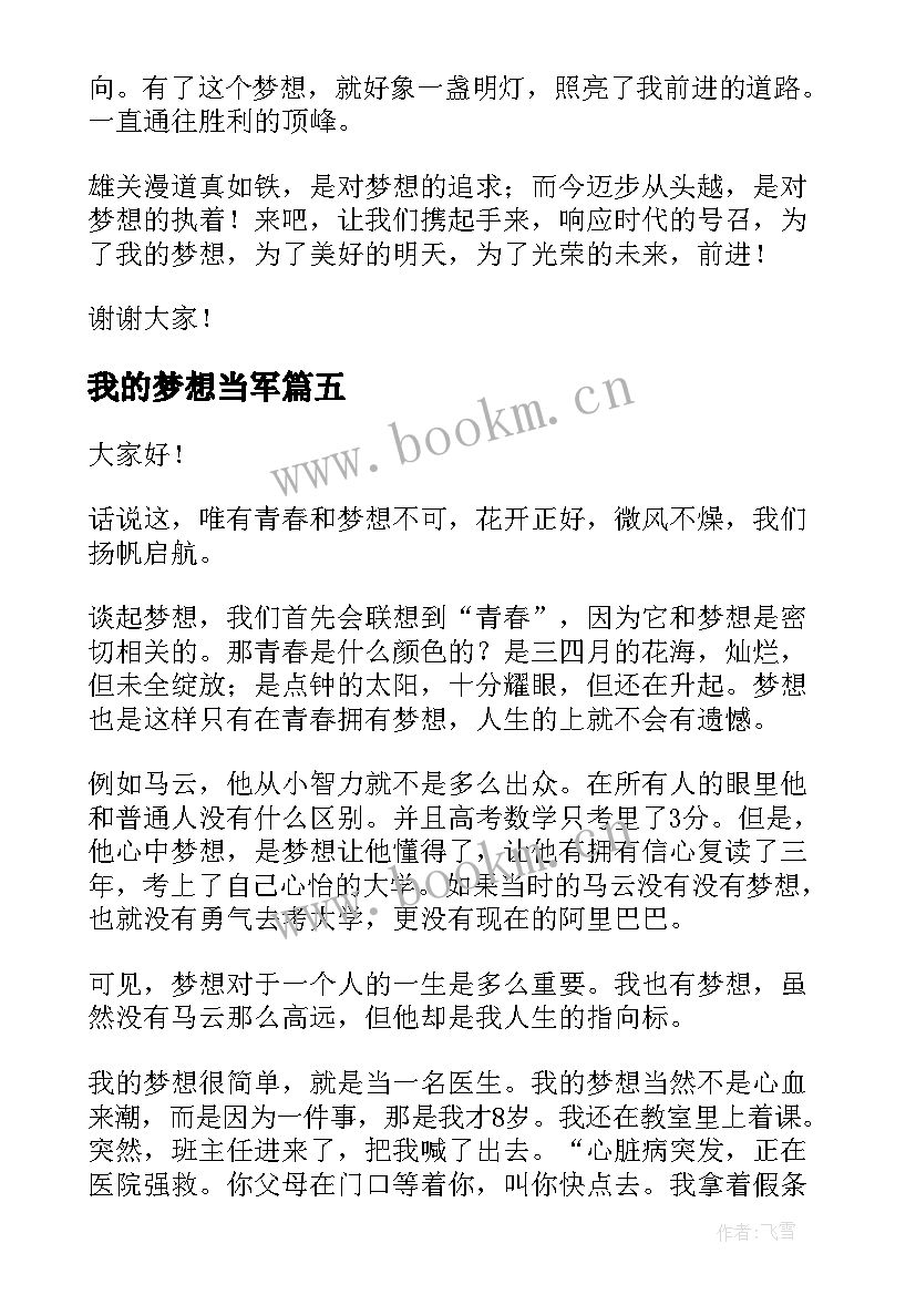 我的梦想当军 我的梦想演讲稿(优质9篇)