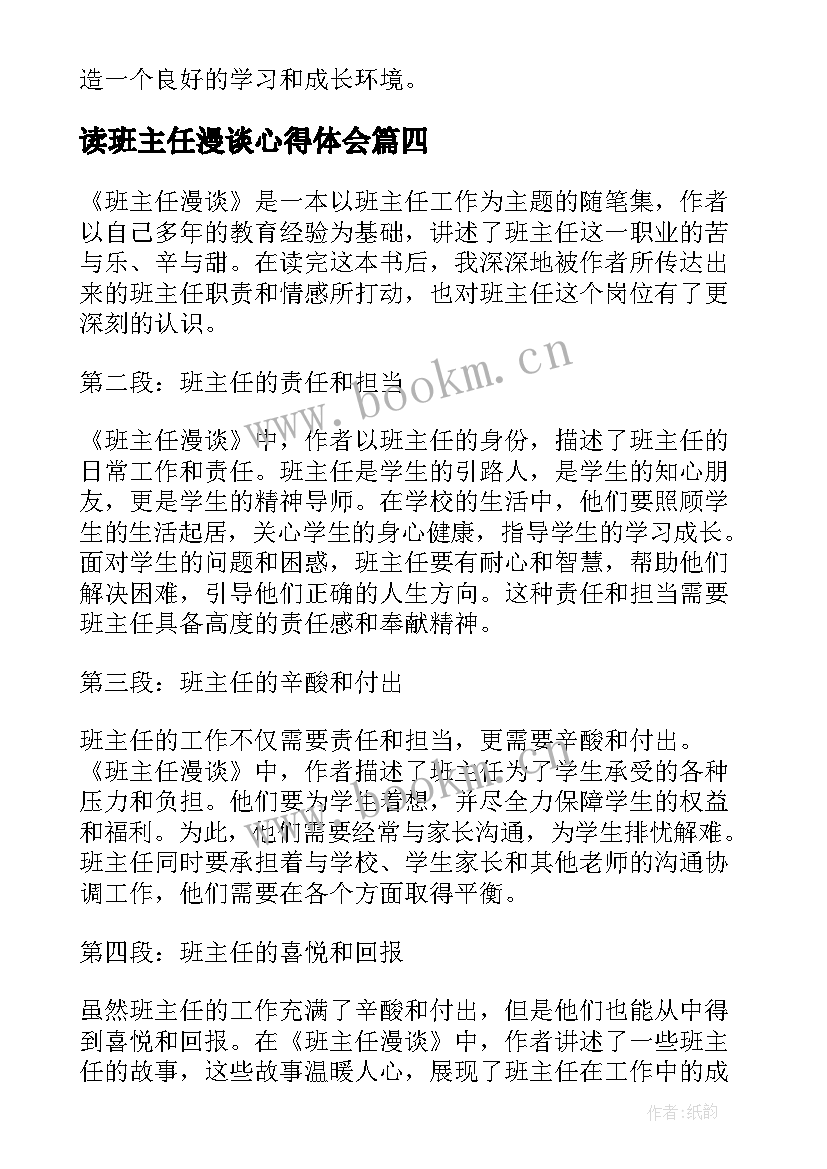 最新读班主任漫谈心得体会(精选8篇)