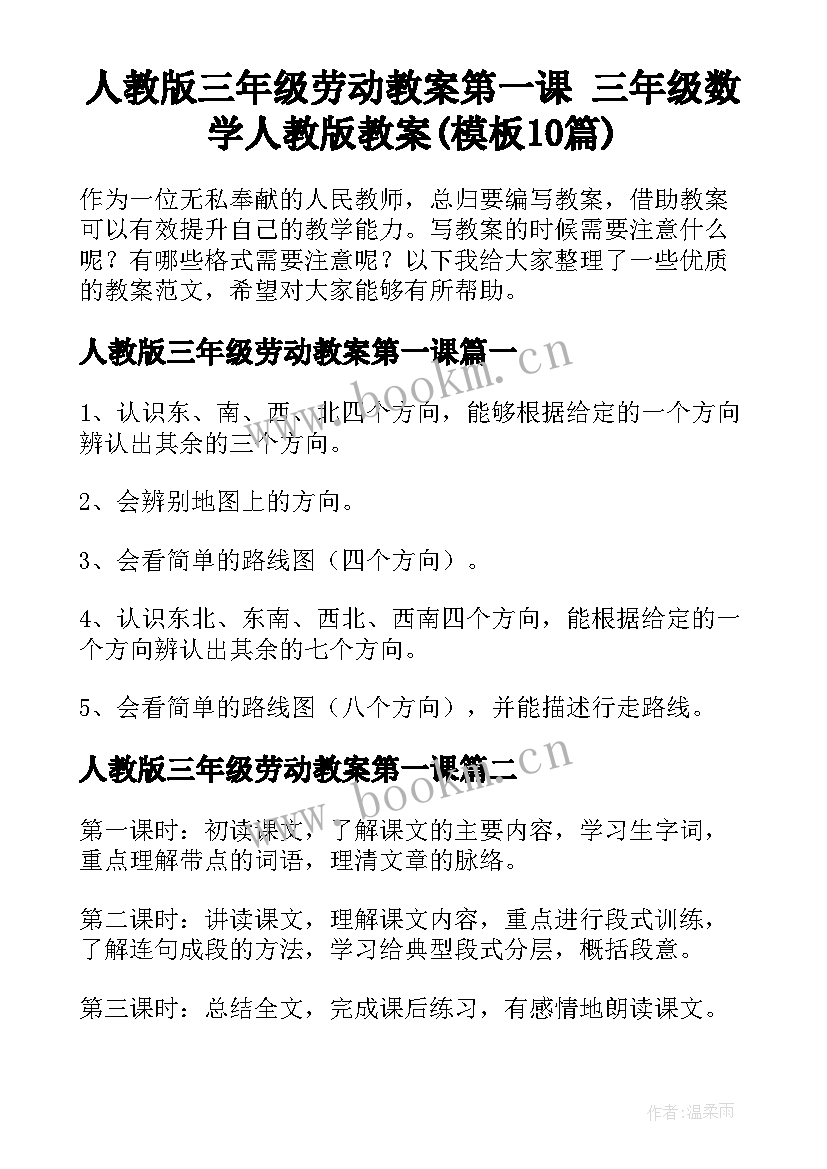 人教版三年级劳动教案第一课 三年级数学人教版教案(模板10篇)