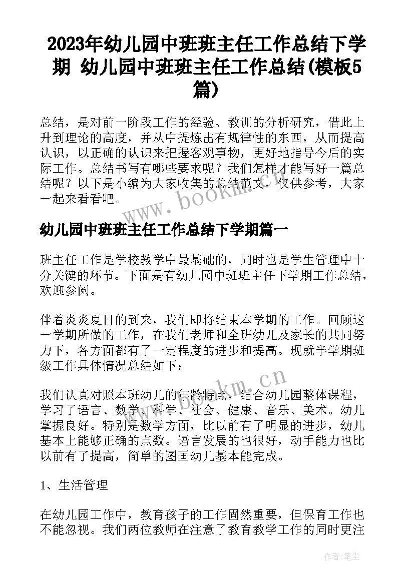 2023年幼儿园中班班主任工作总结下学期 幼儿园中班班主任工作总结(模板5篇)