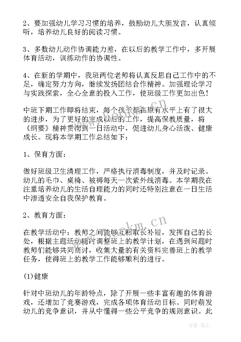 2023年幼儿园中班班主任工作总结下学期 幼儿园中班班主任工作总结(模板5篇)