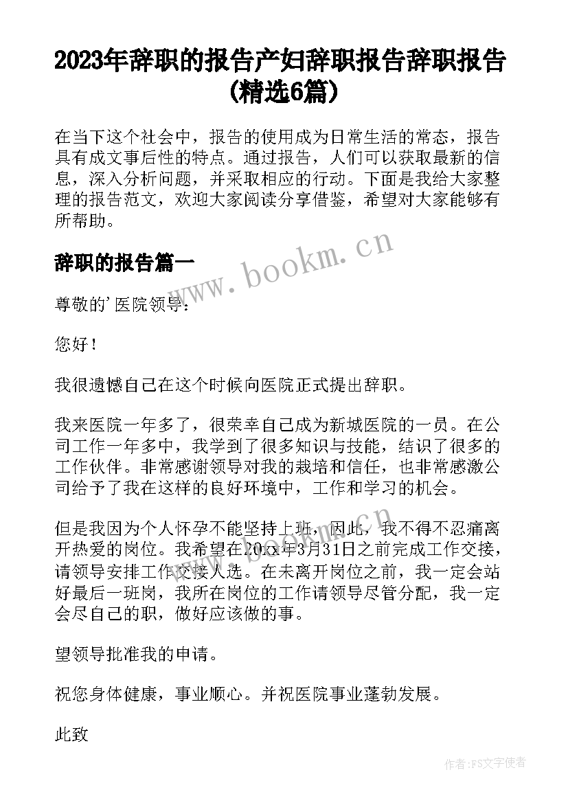 2023年辞职的报告 产妇辞职报告辞职报告(精选6篇)