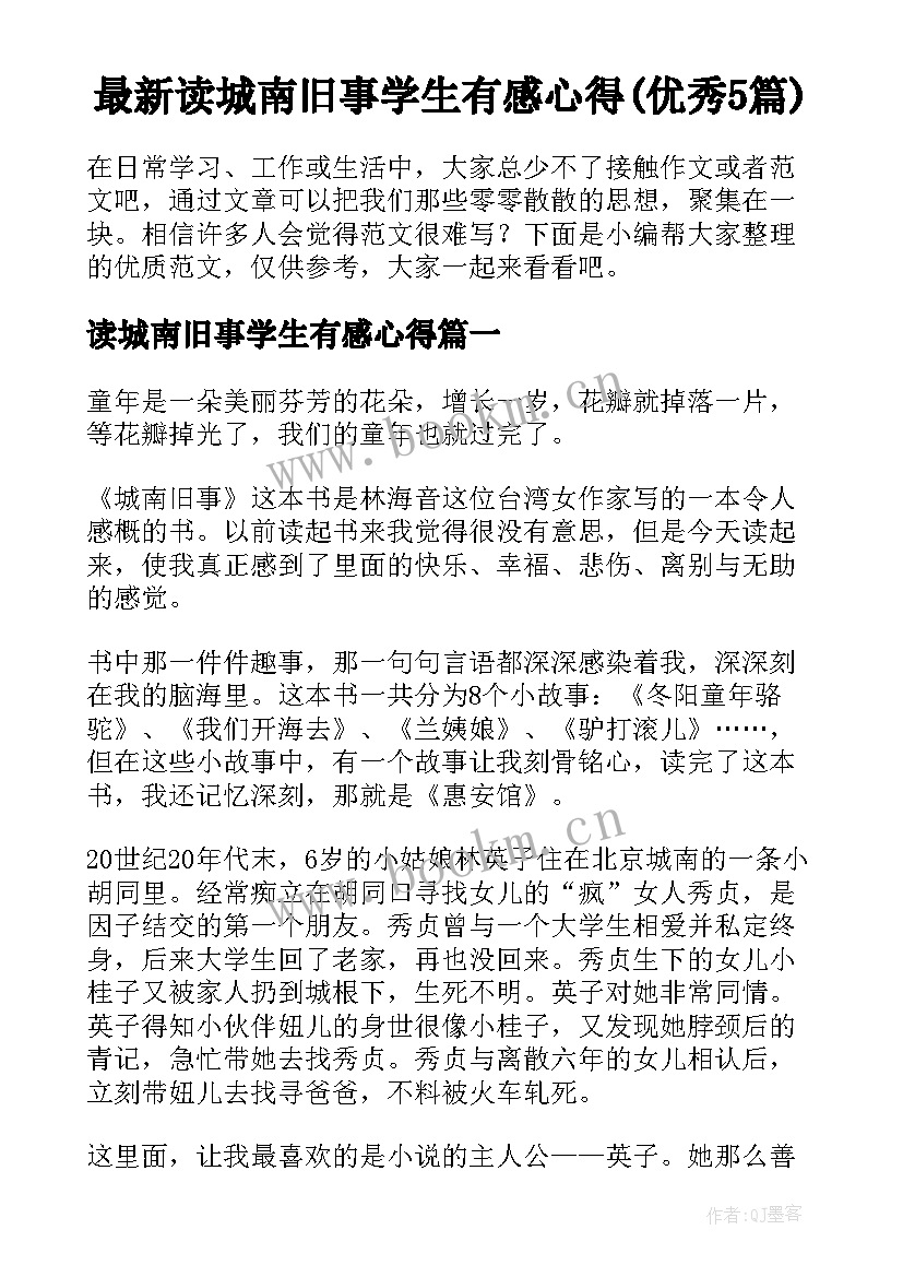 最新读城南旧事学生有感心得(优秀5篇)