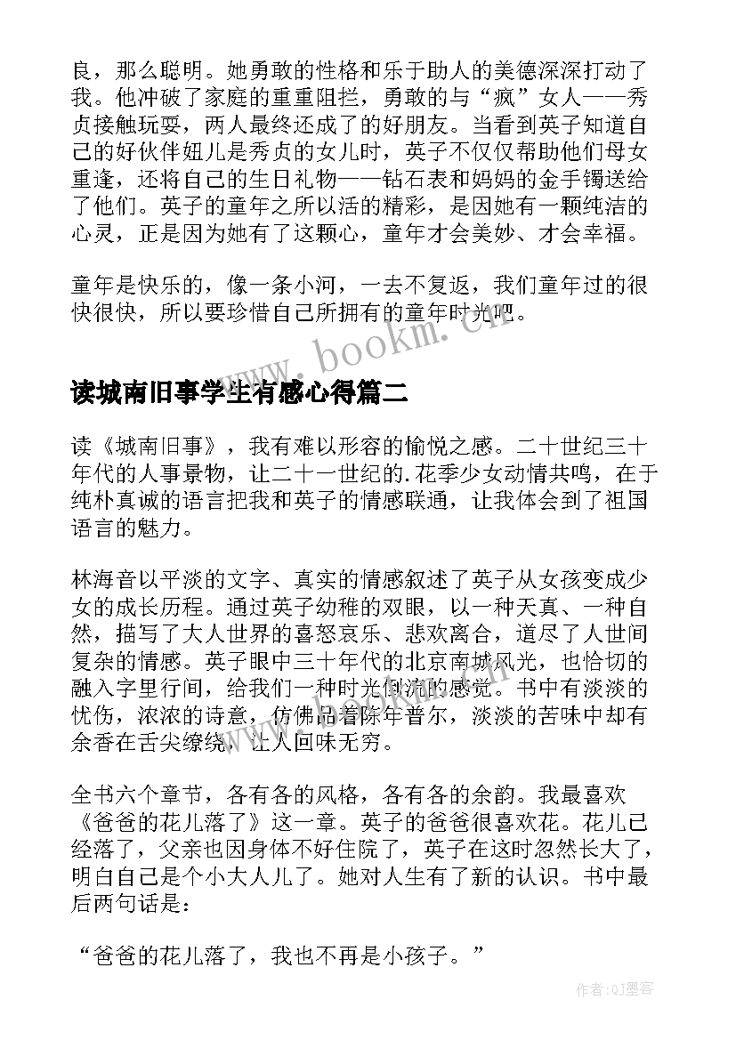 最新读城南旧事学生有感心得(优秀5篇)