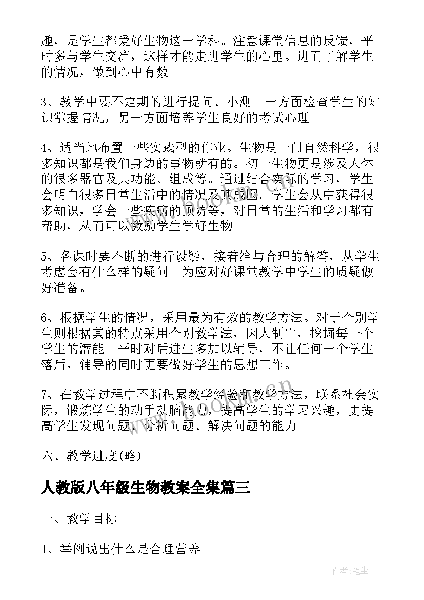 2023年人教版八年级生物教案全集(精选5篇)