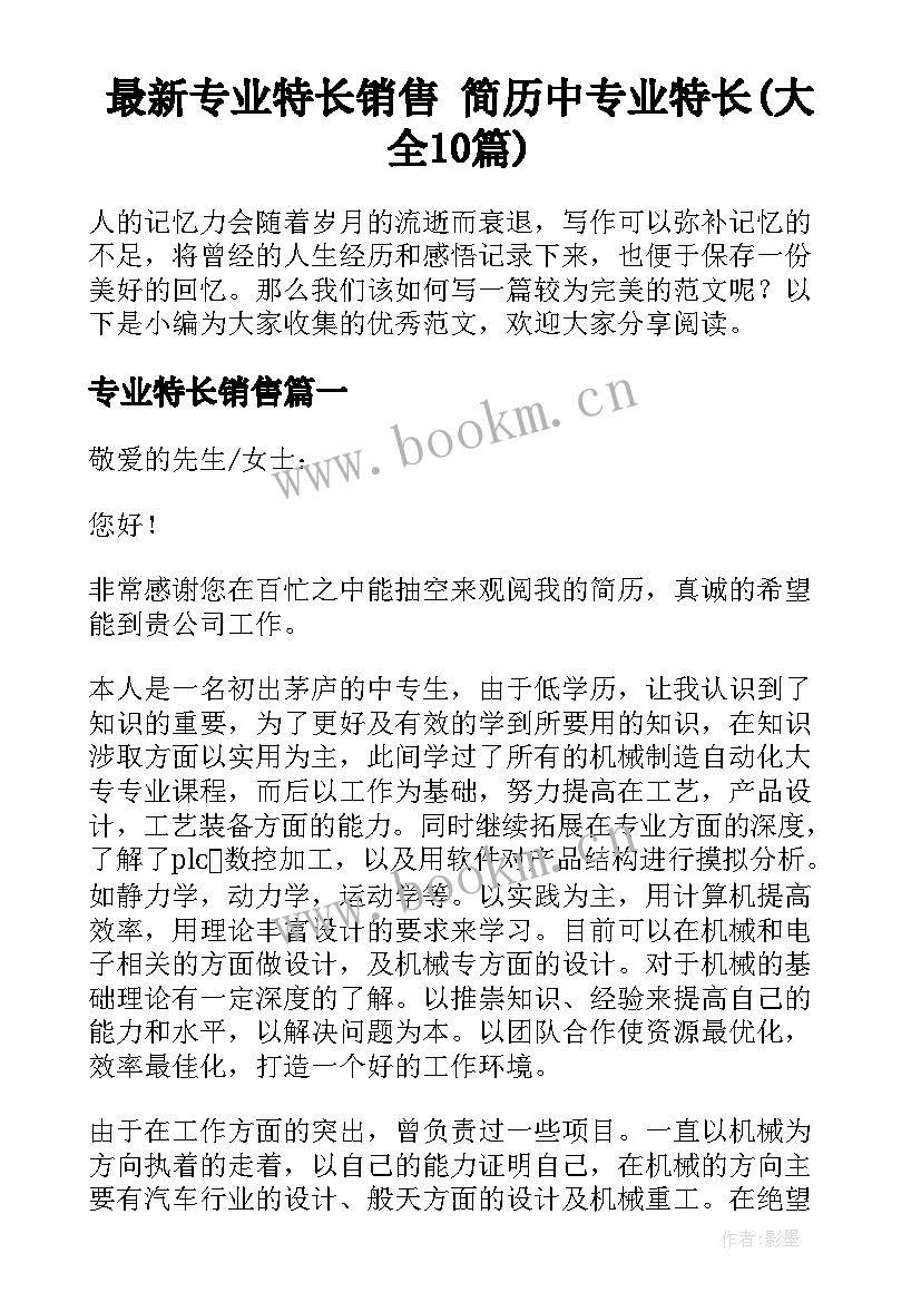 最新专业特长销售 简历中专业特长(大全10篇)