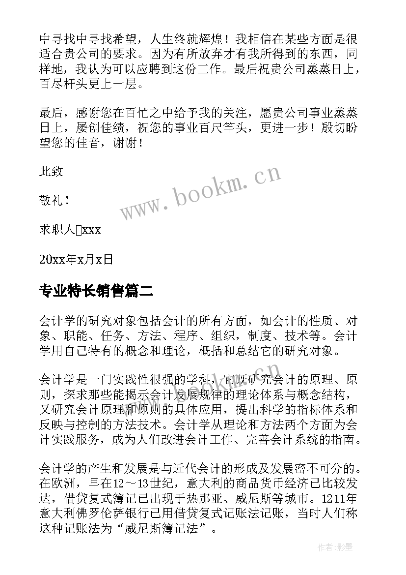 最新专业特长销售 简历中专业特长(大全10篇)