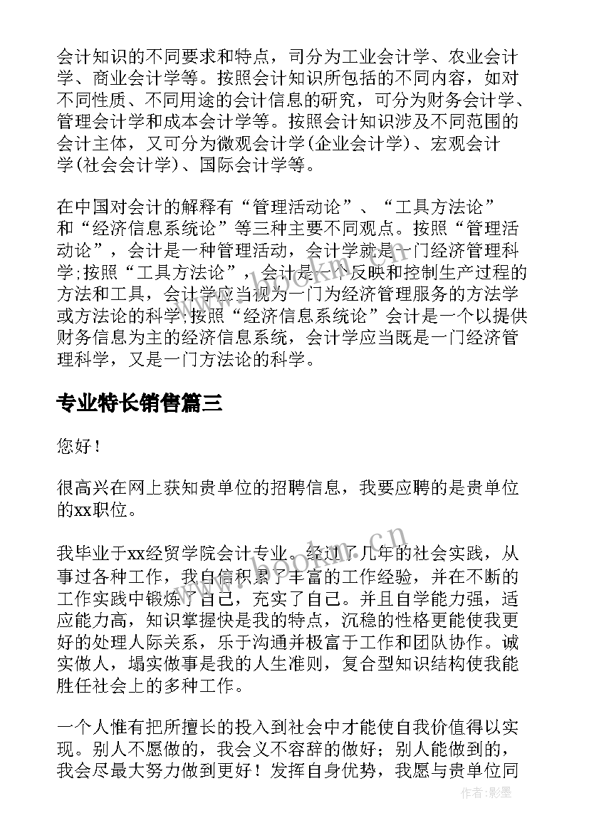 最新专业特长销售 简历中专业特长(大全10篇)