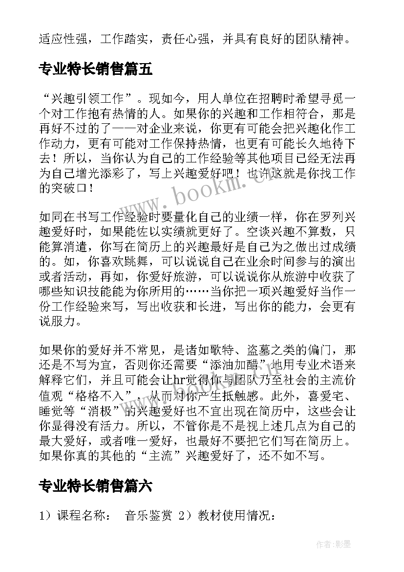 最新专业特长销售 简历中专业特长(大全10篇)