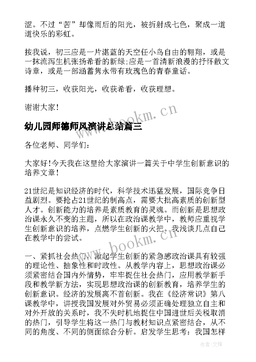 最新幼儿园师德师风演讲总结 演讲培训心得体会总结语(优秀10篇)