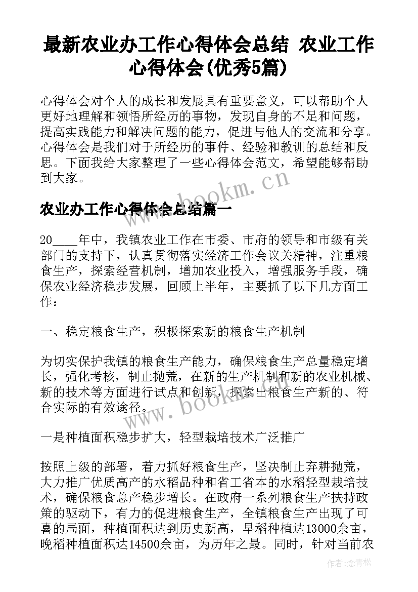 最新农业办工作心得体会总结 农业工作心得体会(优秀5篇)